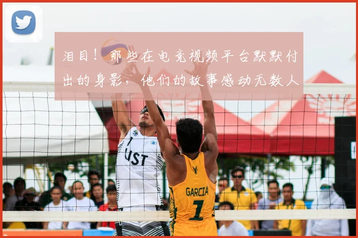 泪目!那些在电竞视频平台默默付出的身影,他们的故事感动无数人