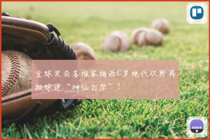 金球奖花落谁家梅西C罗绝代双骄再掀球迷“神仙打架”！