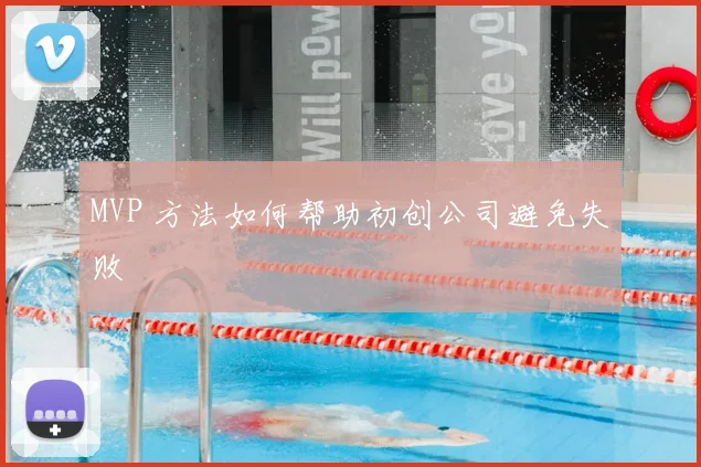 MVP 方法如何帮助初创公司避免失败