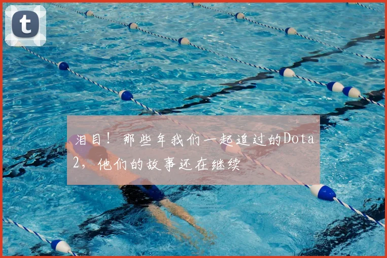 泪目！那些年我们一起追过的Dota2，他们的故事还在继续