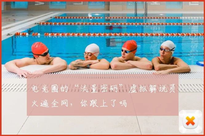 电竞圈的“流量密码”虚拟解说员火遍全网，你跟上了吗