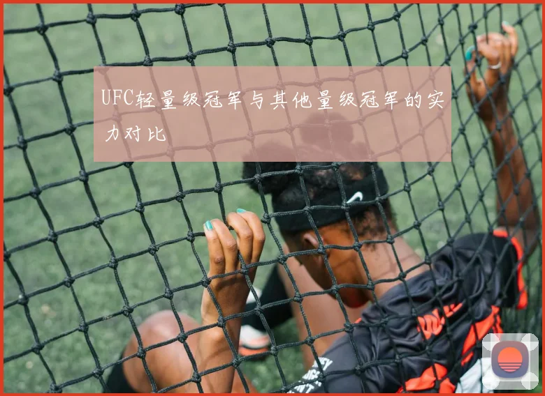 UFC轻量级冠军与其他量级冠军的实力对比