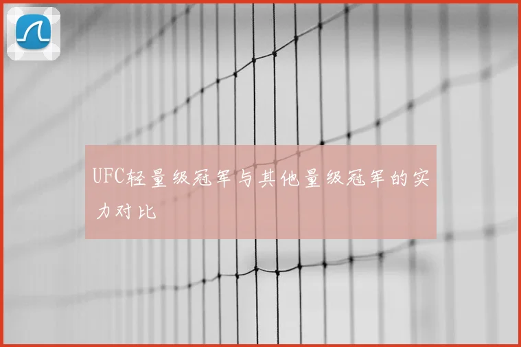 UFC轻量级冠军与其他量级冠军的实力对比