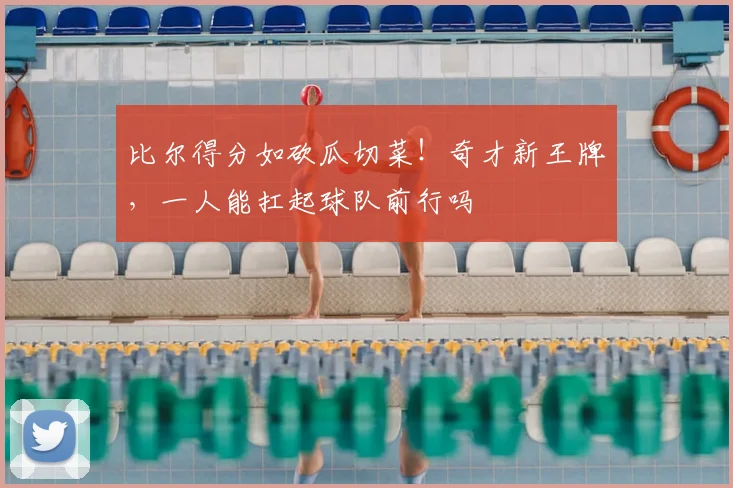 比尔得分如砍瓜切菜!奇才新王牌,一人能扛起球队前行吗