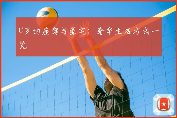 C罗的座驾与豪宅:奢华生活方式一览