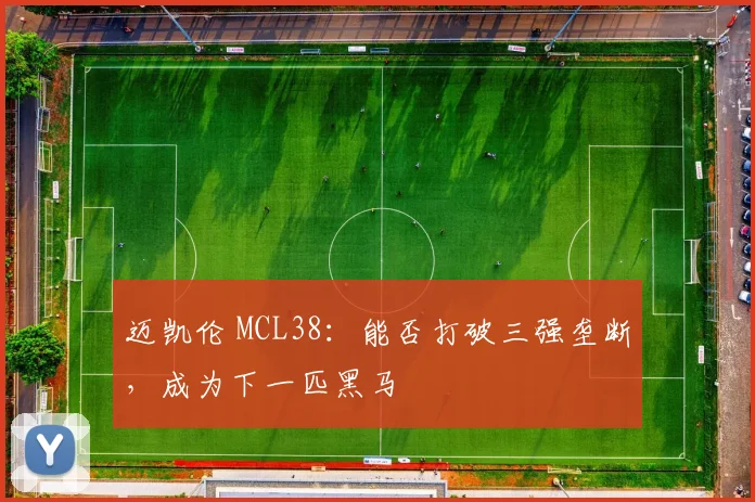 迈凯伦 MCL38：能否打破三强垄断，成为下一匹黑马