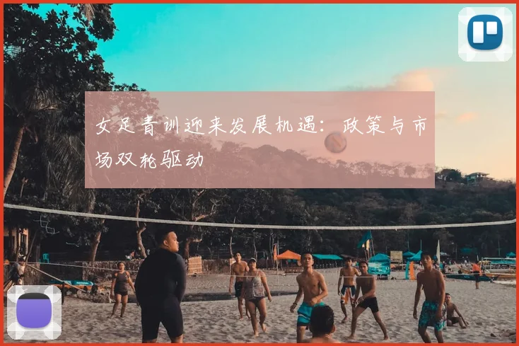 女足青训迎来发展机遇：政策与市场双轮驱动