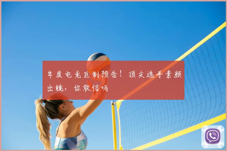 年度电竞巨制预告！顶尖选手素颜出镜，你敢信吗