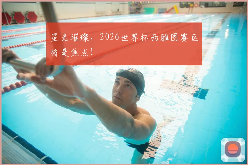 星光璀璨,2026世界杯西雅图赛区将是焦点!