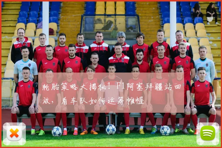 轮胎策略大揭秘!F1阿塞拜疆站回放,看车队如何运筹帷幄