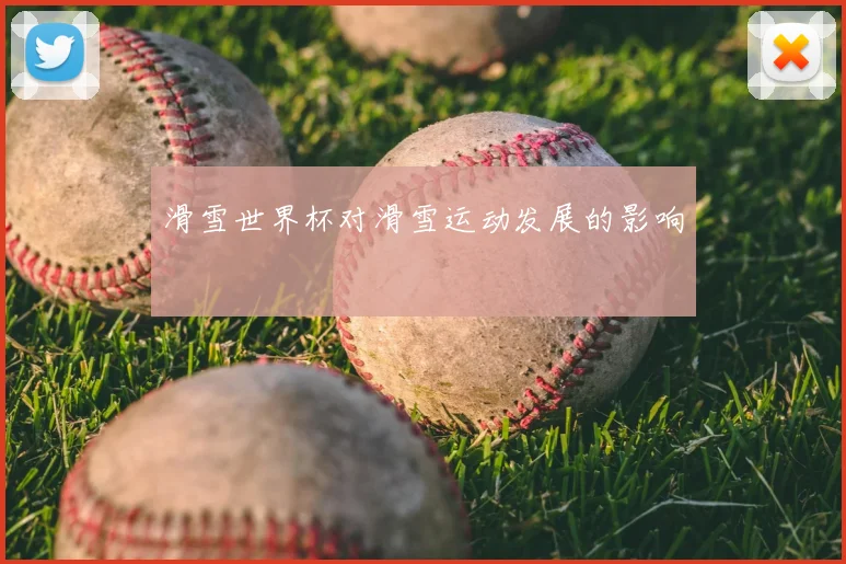 滑雪世界杯对滑雪运动发展的影响