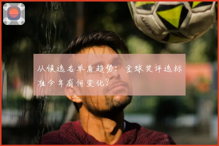 从候选名单看趋势：金球奖评选标准今年有何变化？
