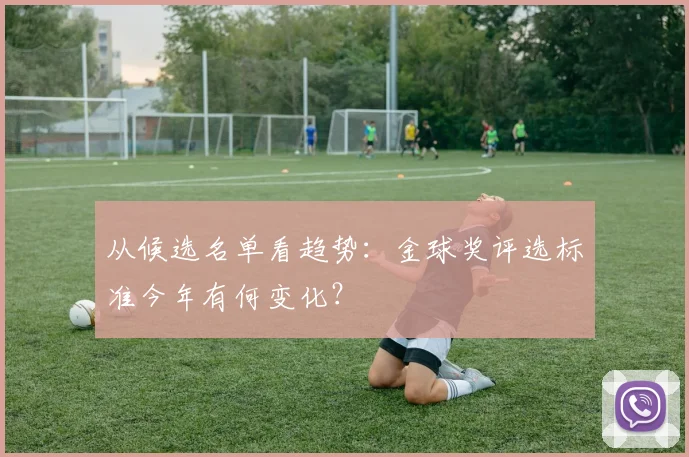 从候选名单看趋势：金球奖评选标准今年有何变化？