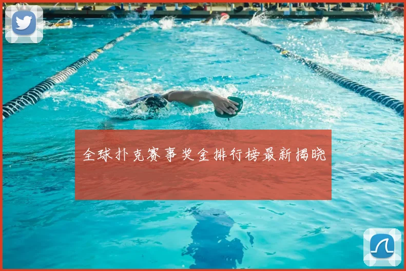 全球扑克赛事奖金排行榜最新揭晓