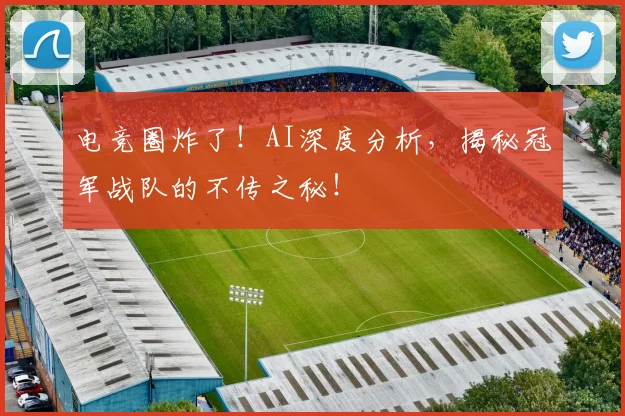 电竞圈炸了!AI深度分析,揭秘冠军战队的不传之秘!