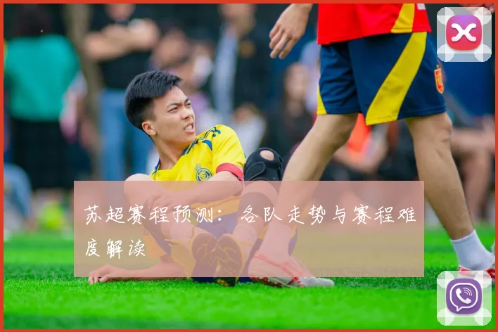 苏超赛程预测：各队走势与赛程难度解读