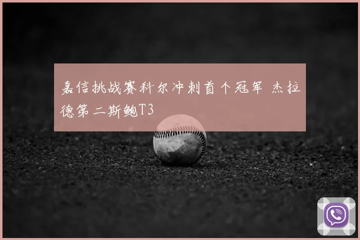 嘉信挑战赛科尔冲刺首个冠军 杰拉德第二斯鲍T3