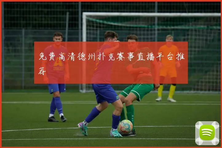免费高清德州扑克赛事直播平台推荐