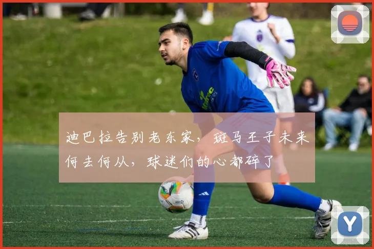 迪巴拉告别老东家，斑马王子未来何去何从，球迷们的心都碎了
