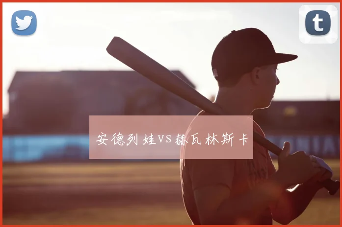 安德列娃vs赫瓦林斯卡