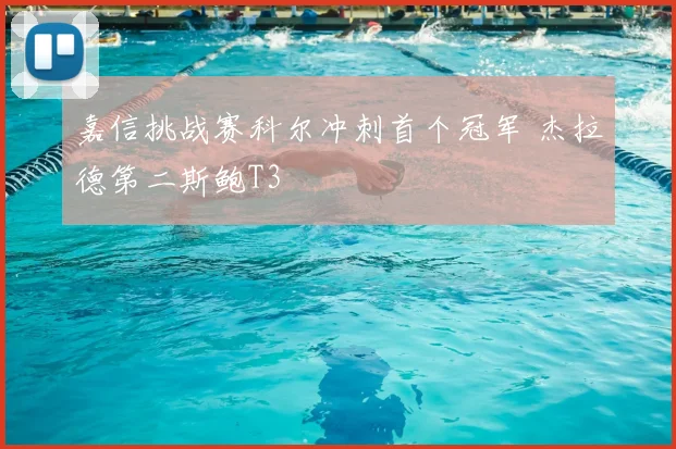 嘉信挑战赛科尔冲刺首个冠军 杰拉德第二斯鲍T3