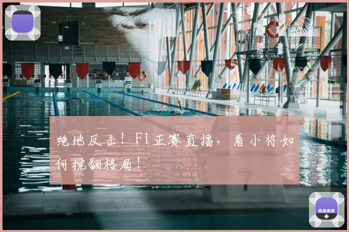 绝地反击!F1正赛直播,看小将如何搅翻格局!