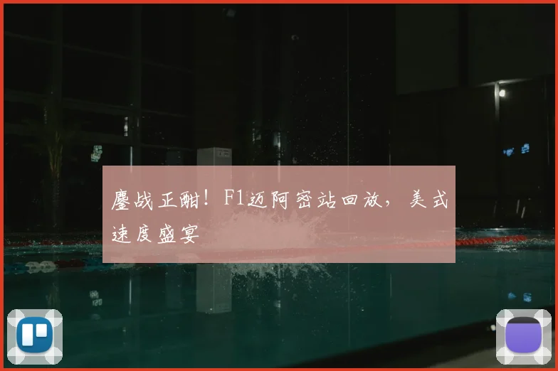 鏖战正酣！F1迈阿密站回放，美式速度盛宴