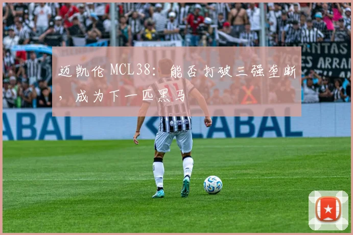 迈凯伦 MCL38：能否打破三强垄断，成为下一匹黑马