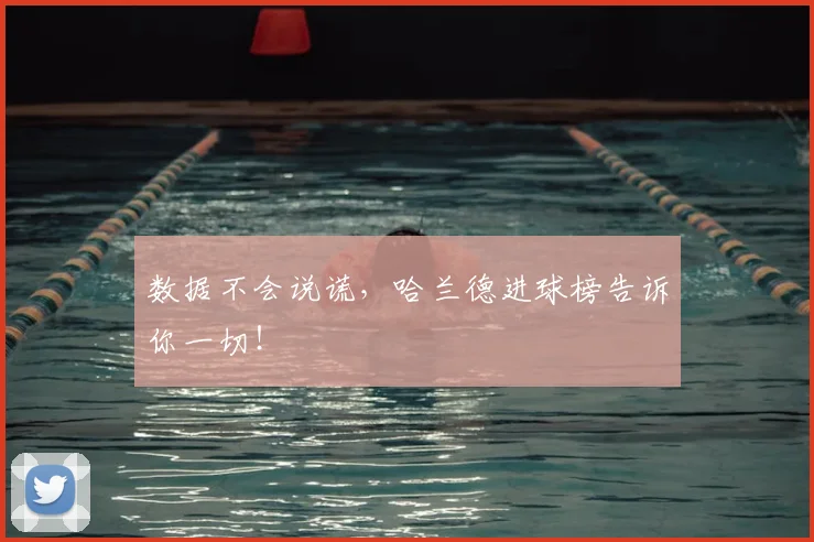 数据不会说谎，哈兰德进球榜告诉你一切！