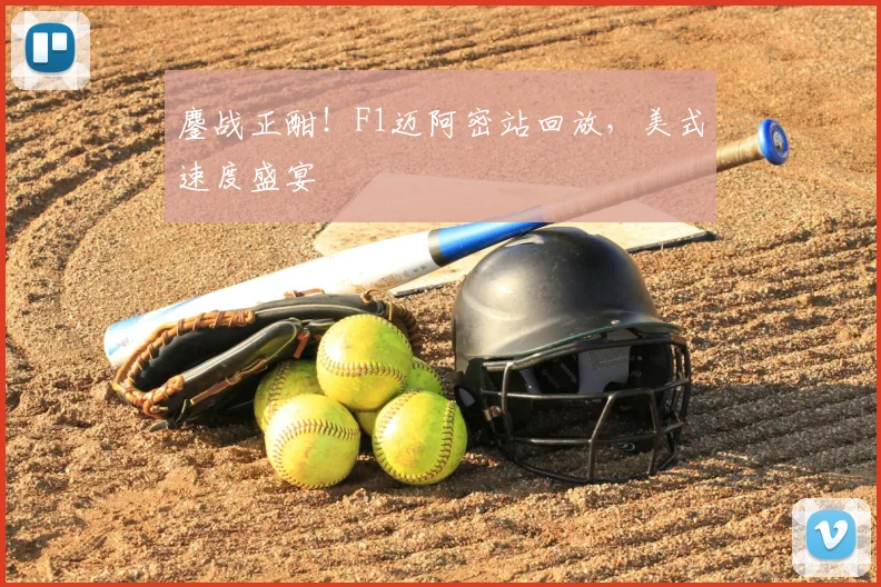 鏖战正酣!F1迈阿密站回放,美式速度盛宴