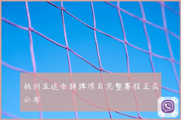 杭州亚运会棋牌项目完整赛程正式公布