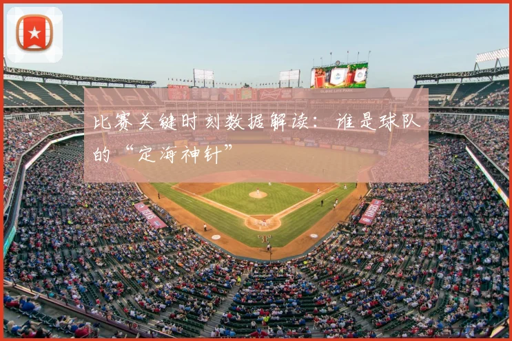 比赛关键时刻数据解读：谁是球队的“定海神针”