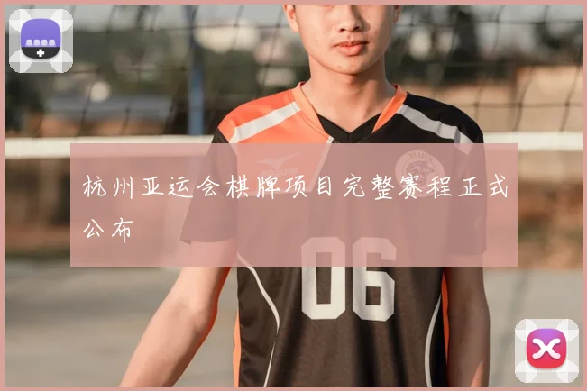 杭州亚运会棋牌项目完整赛程正式公布