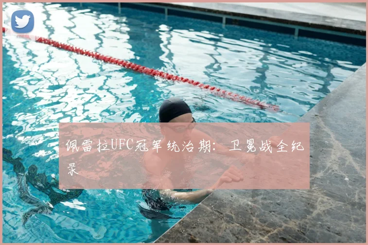 佩雷拉UFC冠军统治期:卫冕战全纪录