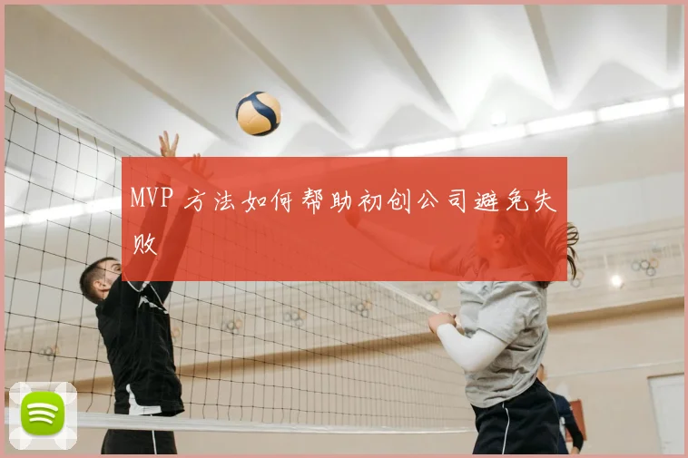 MVP 方法如何帮助初创公司避免失败