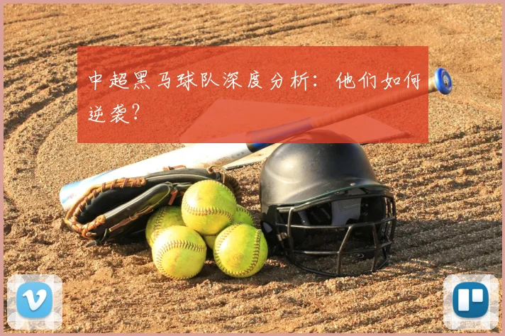 中超黑马球队深度分析：他们如何逆袭？