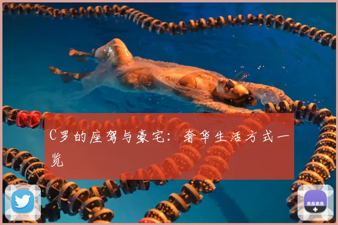 C罗的座驾与豪宅:奢华生活方式一览