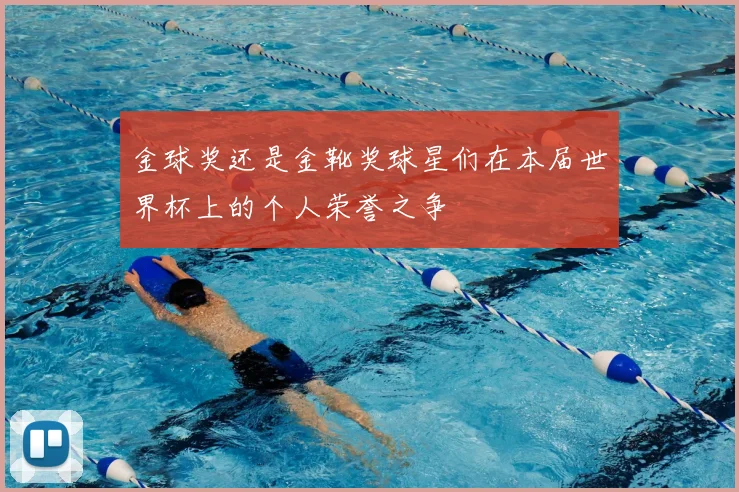 金球奖还是金靴奖球星们在本届世界杯上的个人荣誉之争