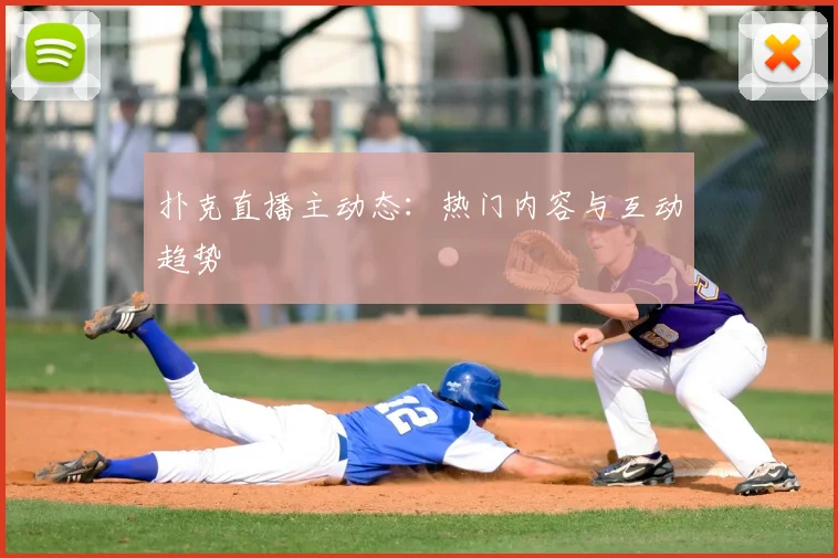 扑克直播主动态：热门内容与互动趋势
