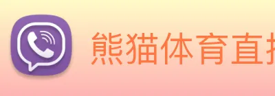 熊猫体育直播 Logo